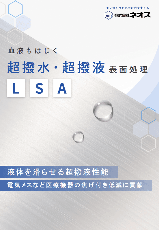 超撥水・超撥液表面処理「LSA処理」資料