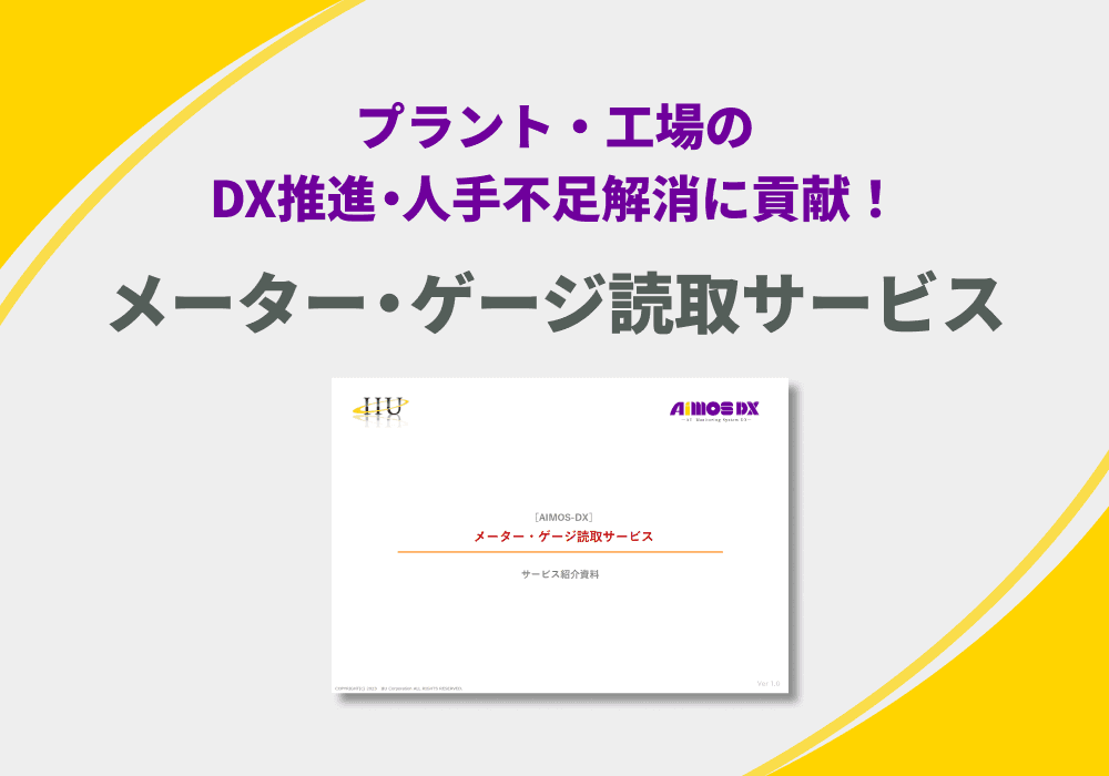画像AI解析サービス「AIMOS DX」を活用したメーター・ゲージ読取サービス 紹介資料
