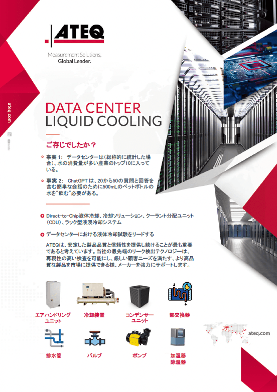 データセンター 冷却インフラ向けリーク&フローテストソリューション