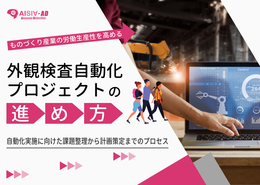 外観検査自動化プロジェクトの進め方