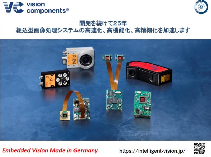 Vision Components 製品事例紹介
