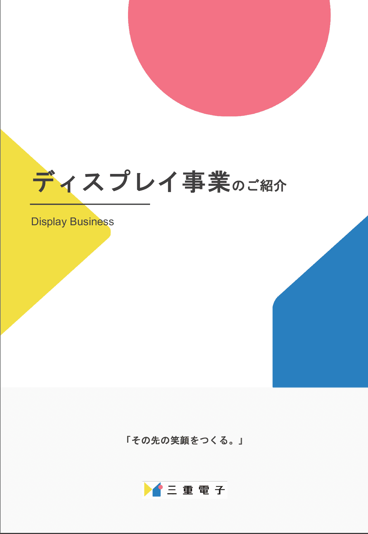 ディスプレイ事業のご紹介