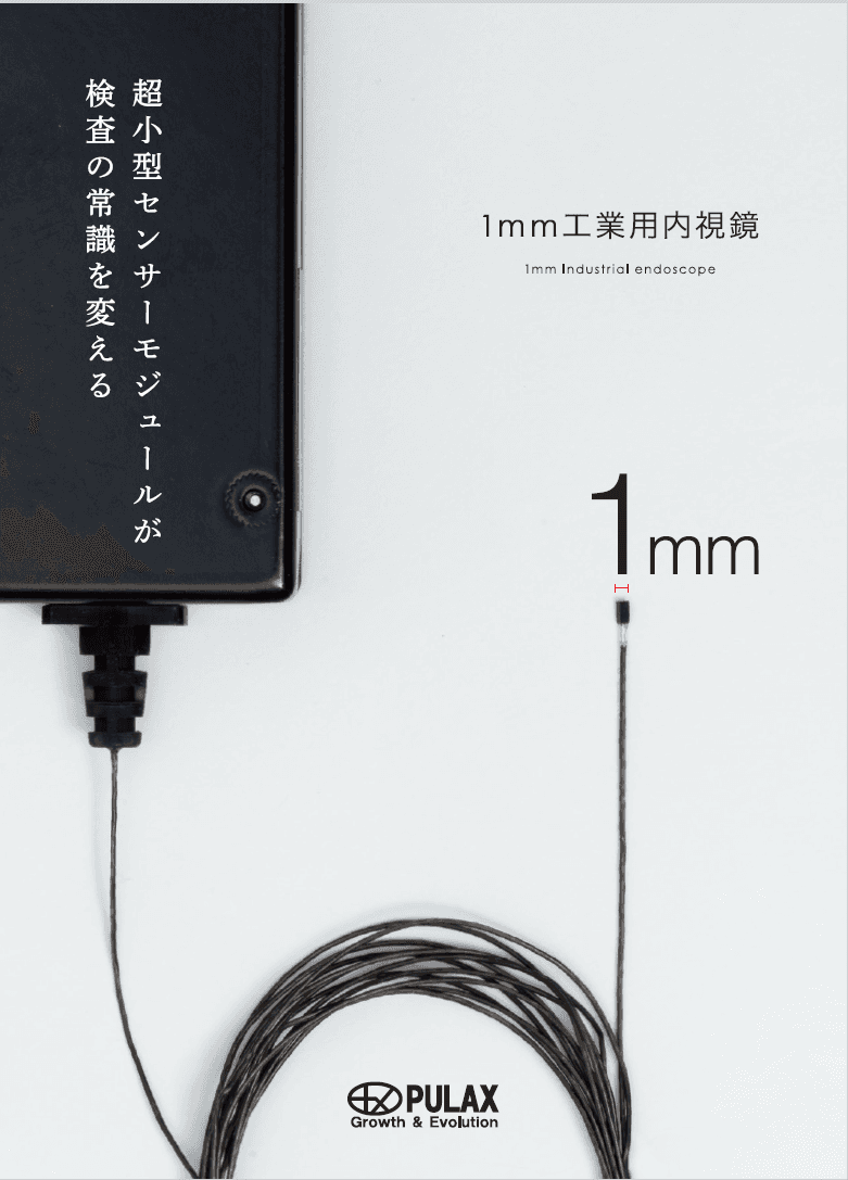 プラックスの1mm工業用内視鏡