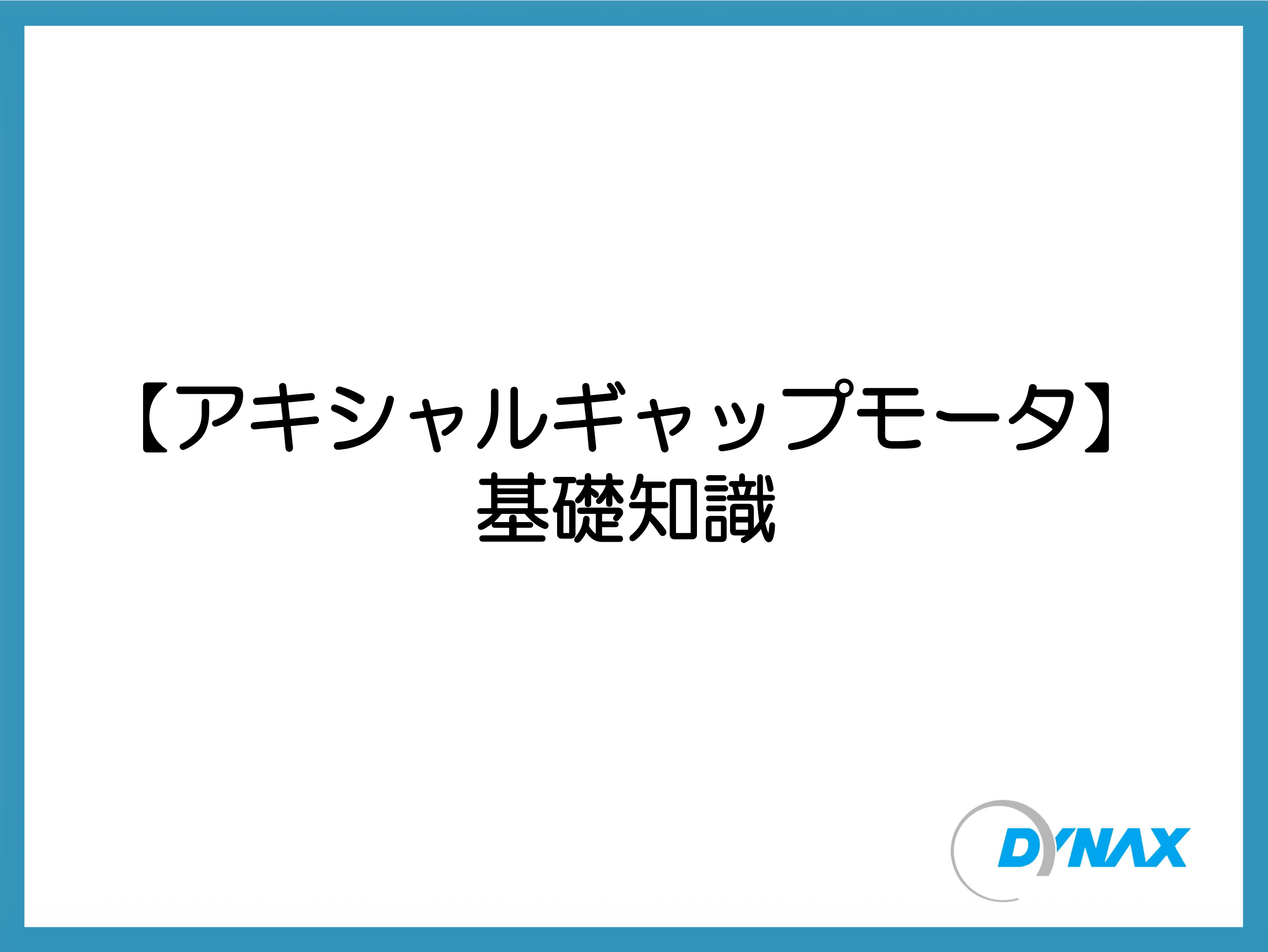 アキシャルギャップモータ  基礎知識