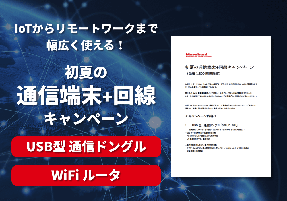 初夏の通信端末+回線キャンペーン（USB型 通信ドングル／WiFi ルータ）ご紹介資料