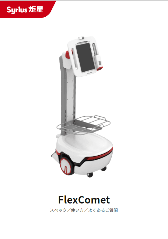 「FlexComet」製品案内