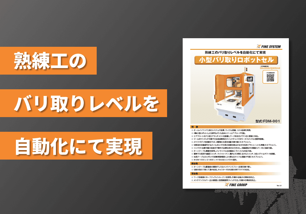 小型バリ取りロボットセル リーフレット