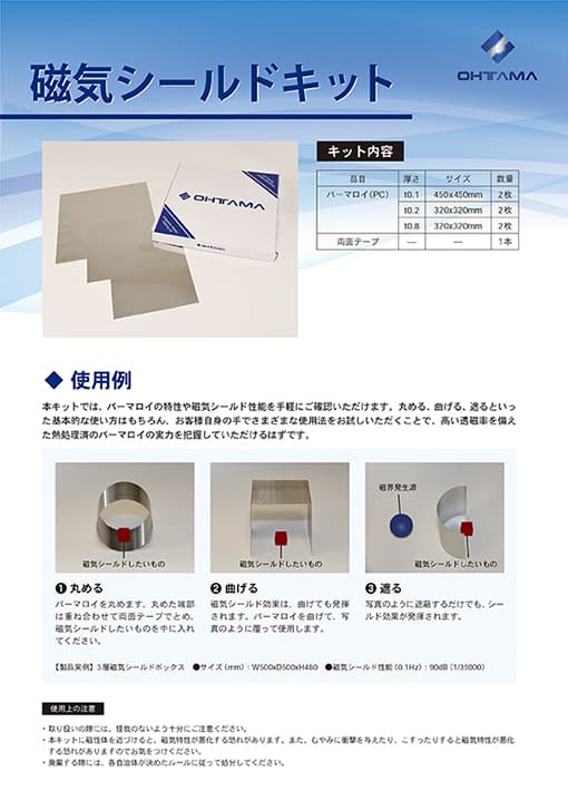 磁気シールドキット  資料資料