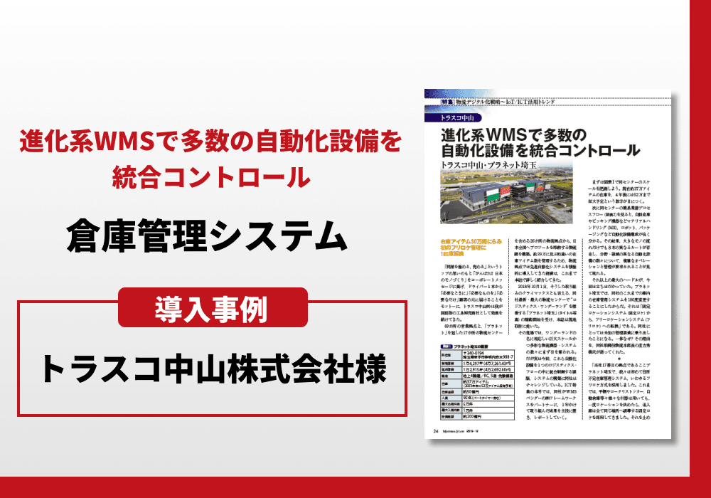 倉庫管理システム 導入事例 — トラスコ中山株式会社様・プラネット埼玉