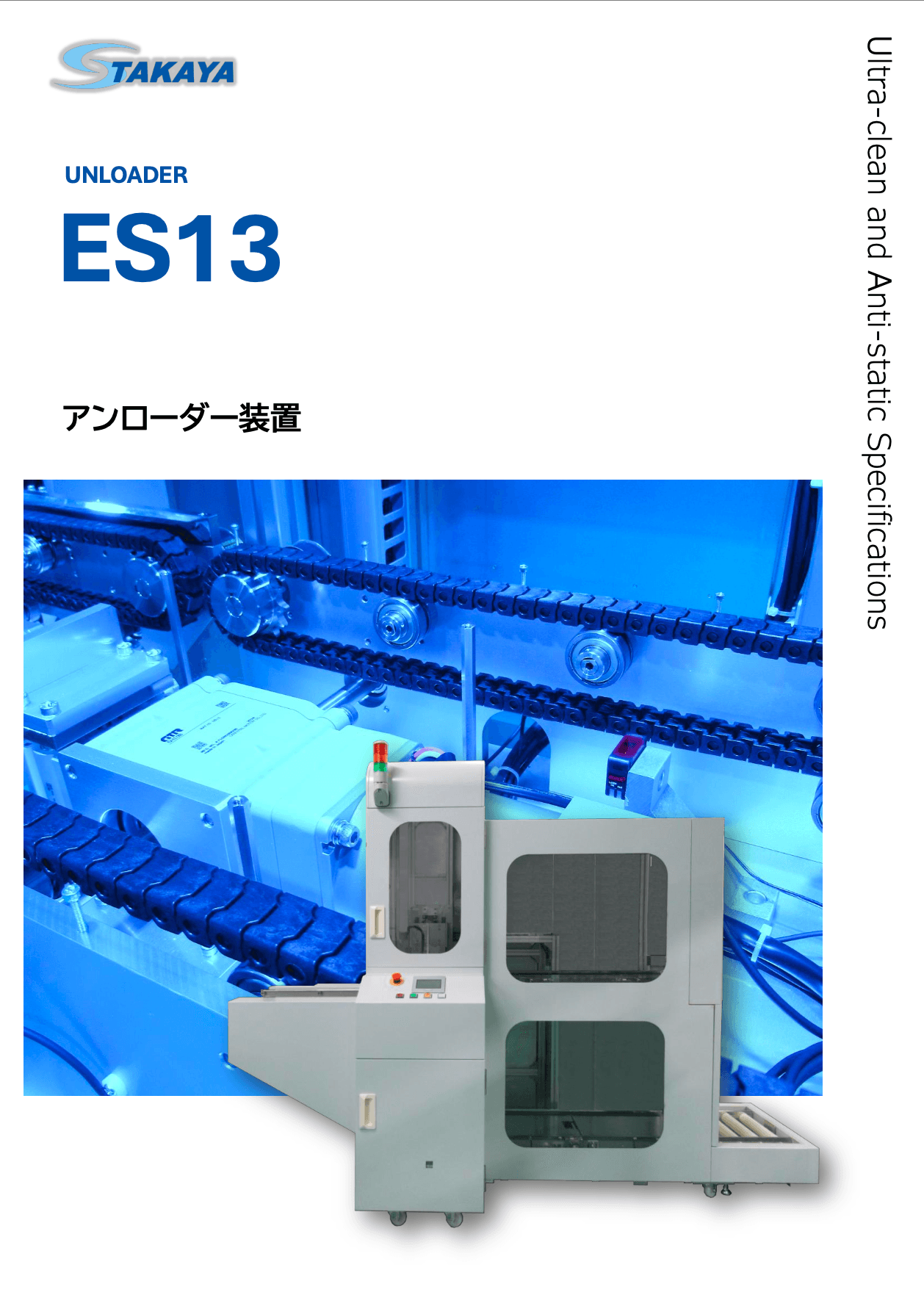 アンローダー装置 ES13 紹介資料