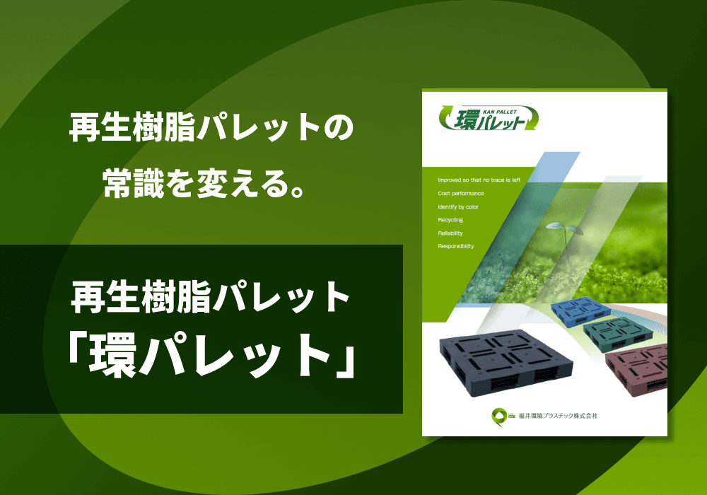 再生樹脂パレット「環パレット」カタログ