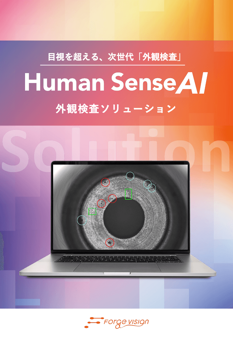 「Human Sense AI」外観検査ソリューション資料