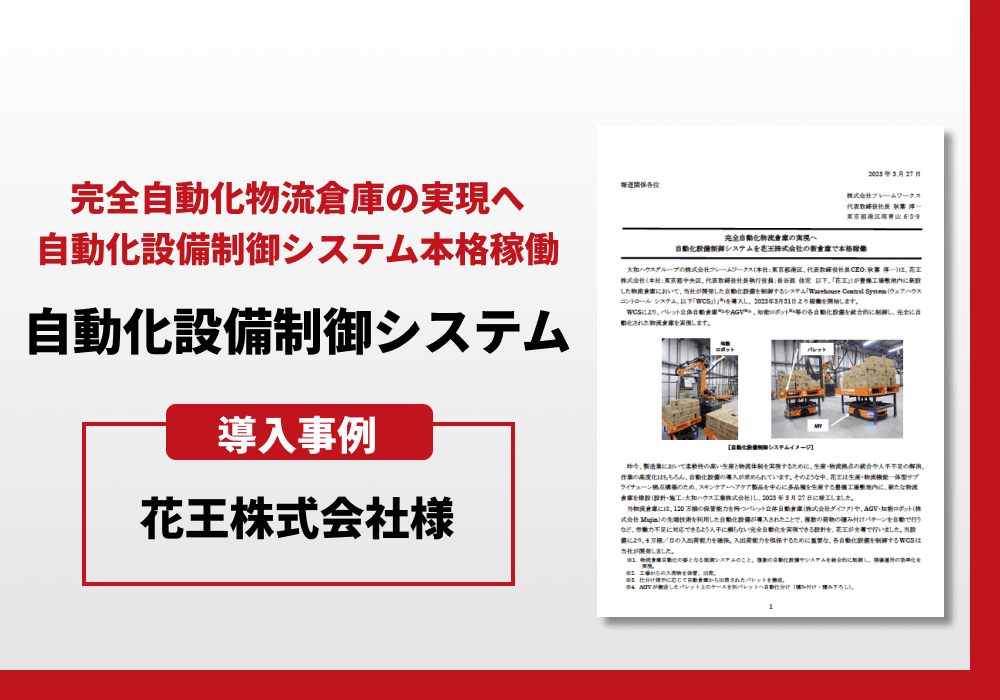 自動化設備制御システム 導入事例 — 花王株式会社様