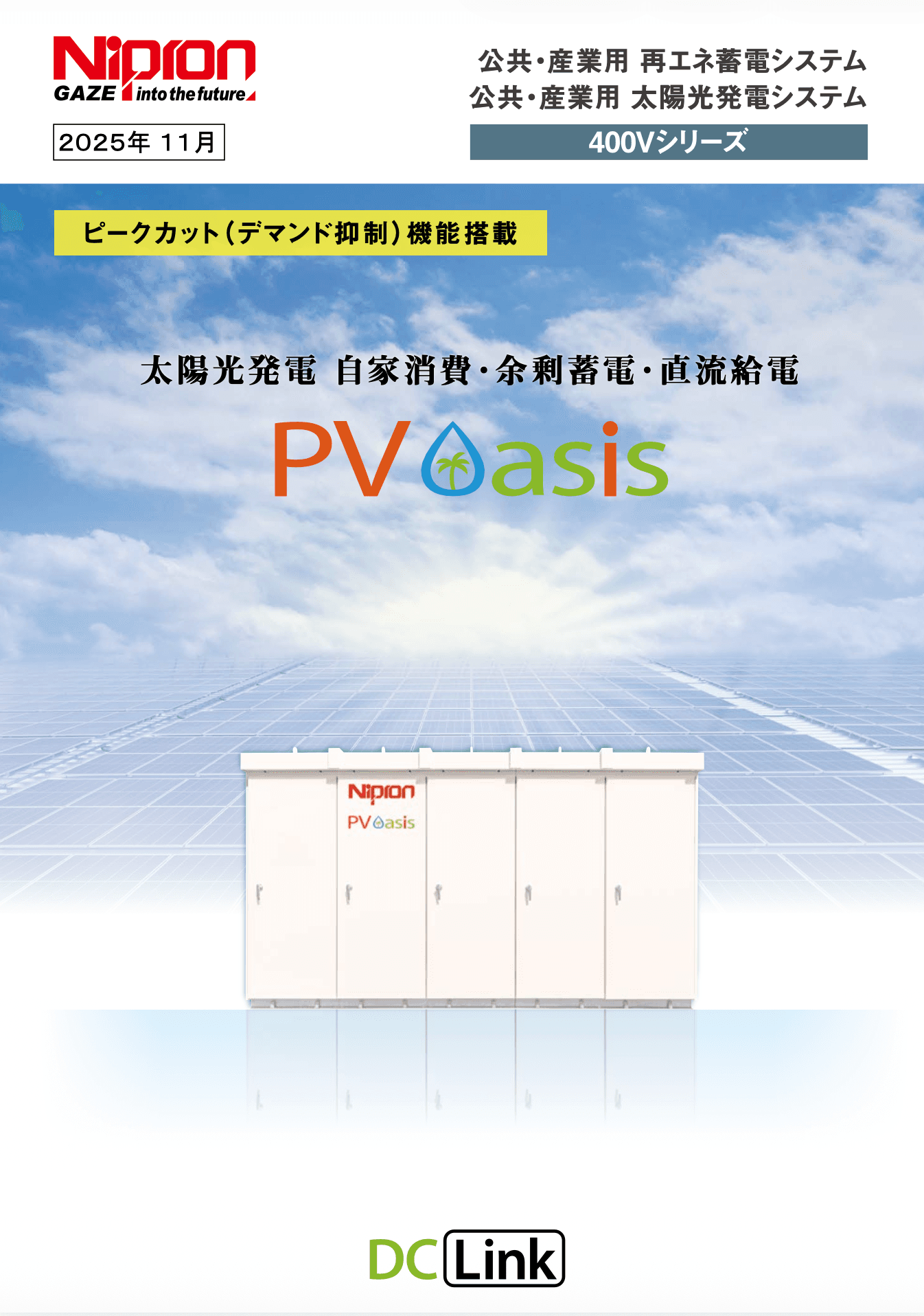  PV Oasis｜太陽光発電 自家消費・余剰蓄電・直流給電