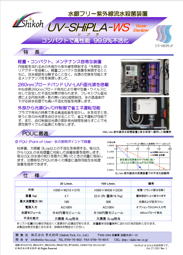 流水殺菌カタログ