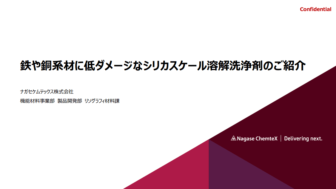シリカスケール溶解洗浄剤のご紹介資料