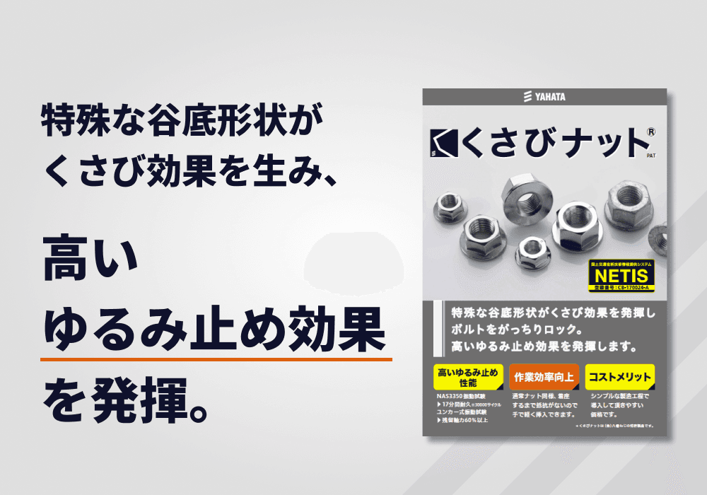 ゆるみ止めナット「くさびナット®️」リーフレット