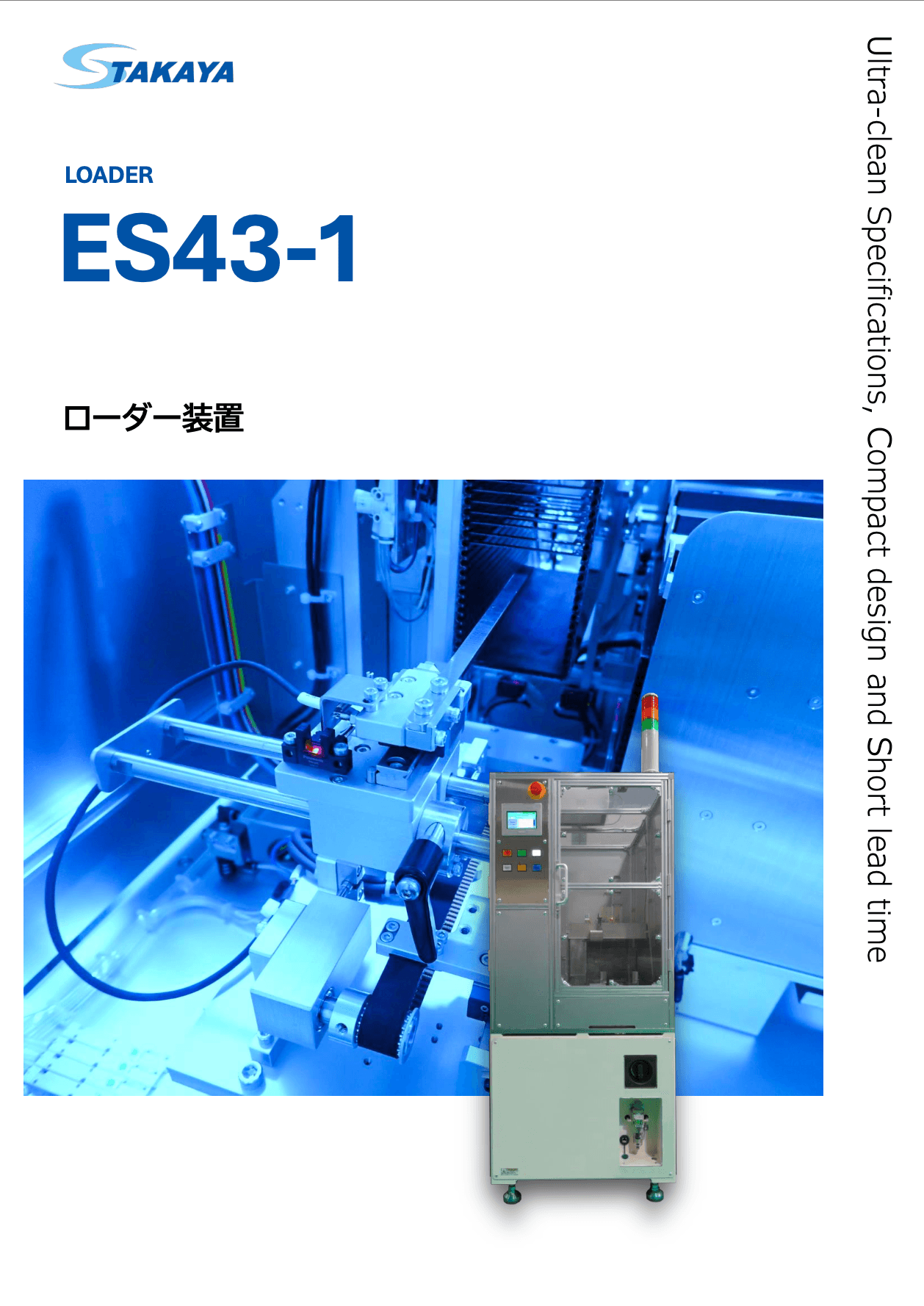 ローダー装置 ES43-1 紹介資料