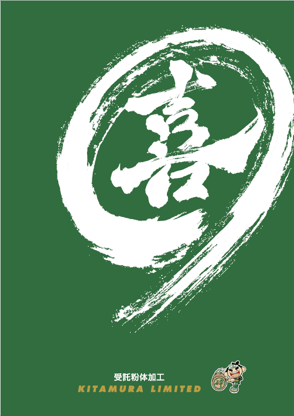 受託粉砕　資料