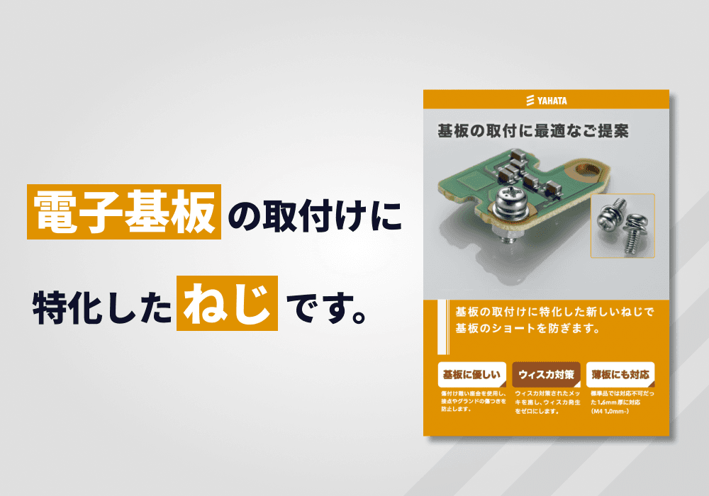 基板取付ねじ リーフレット