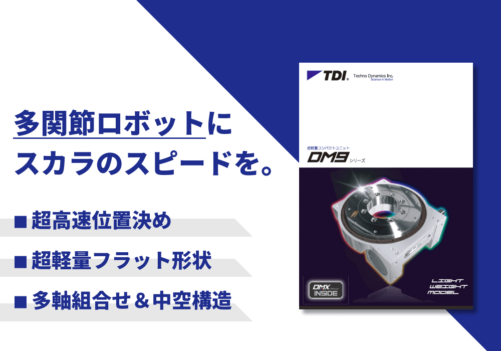 超軽量コンパクトユニット「DM9シリーズ」