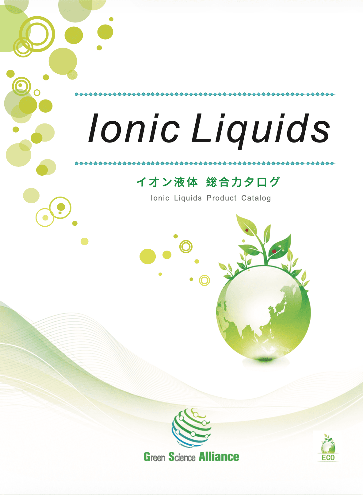 イオン液体 総合カタログ