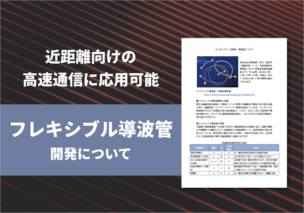 「フレキシブル（可撓性）導波管」概要資料