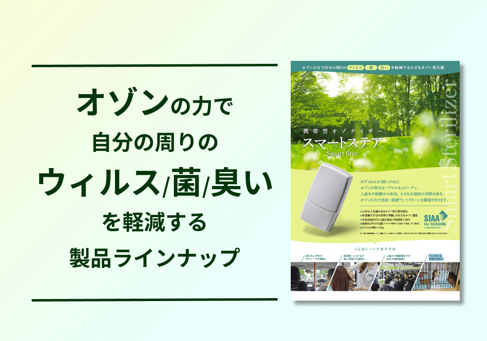 オゾンガス発生装置・オゾン水生成装置