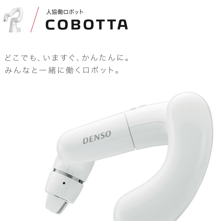 COBOTTA 説明資料