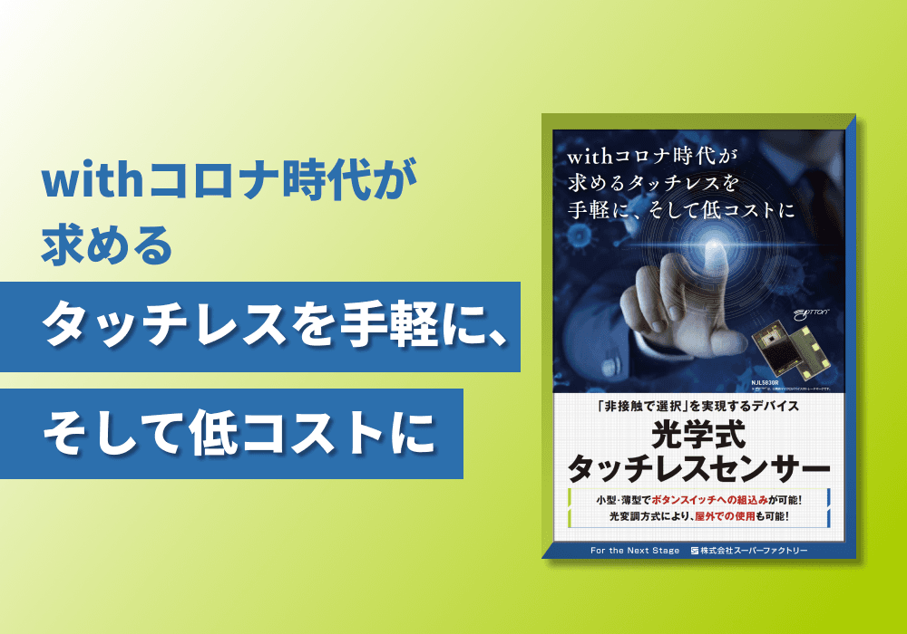  光学式タッチレスセンサー リーフレット