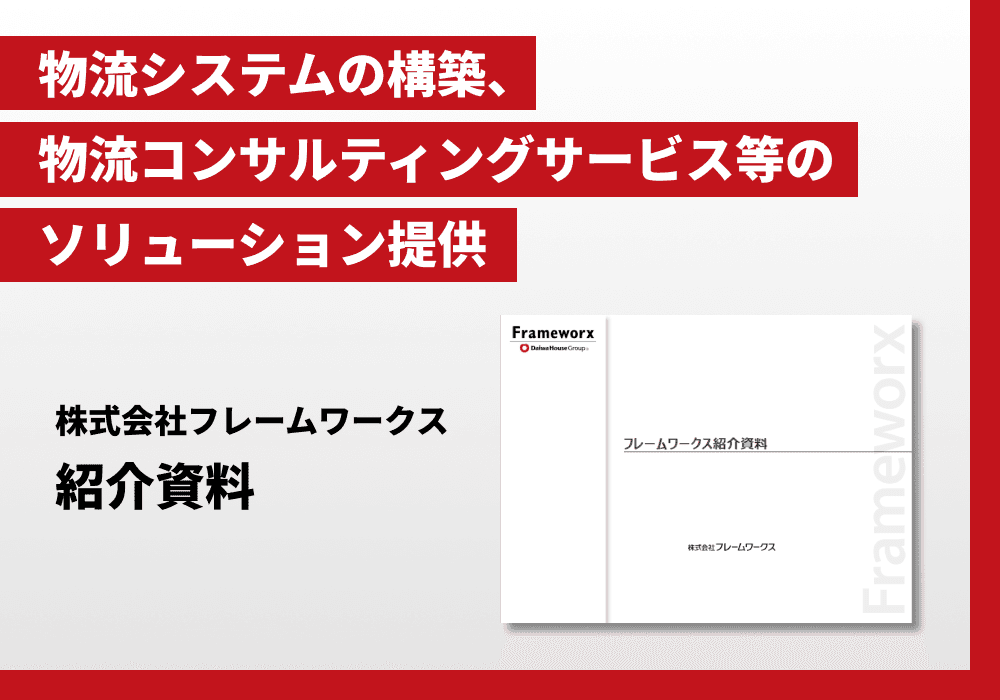株式会社フレームワークス 紹介資料
