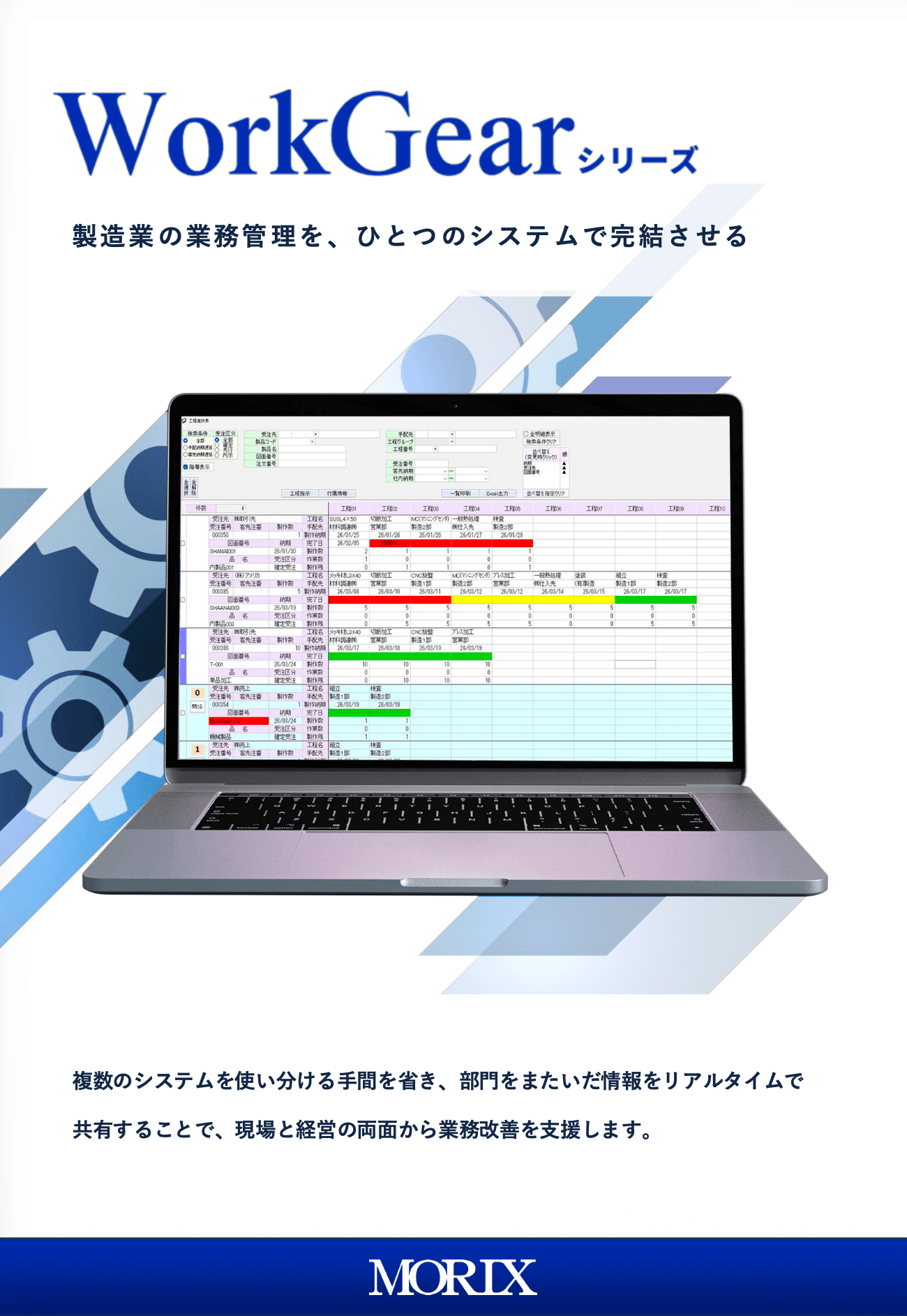  WorkGearシリーズ ｜ 製造業の業務管理を、ひとつのシステムで完結させる