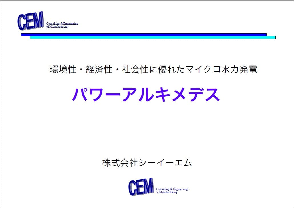 「パワーアルキメデス」紹介資料