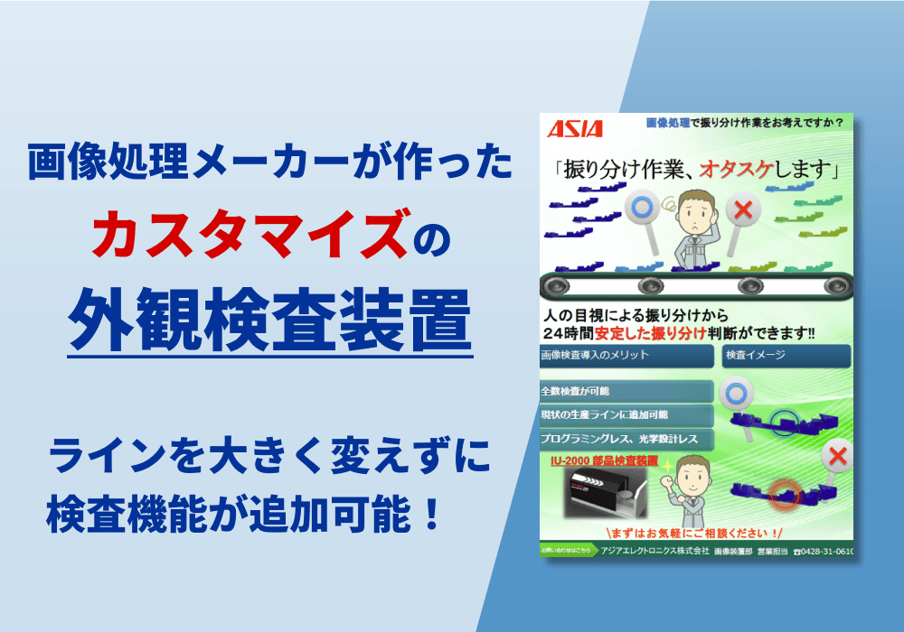 部品検査装置「IU-2000」リーフレット