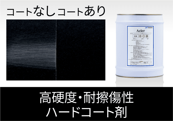 高硬度・耐擦傷性ハードコート剤 “Acier（アシェル）”、“Preveil（プリベール）”　資料