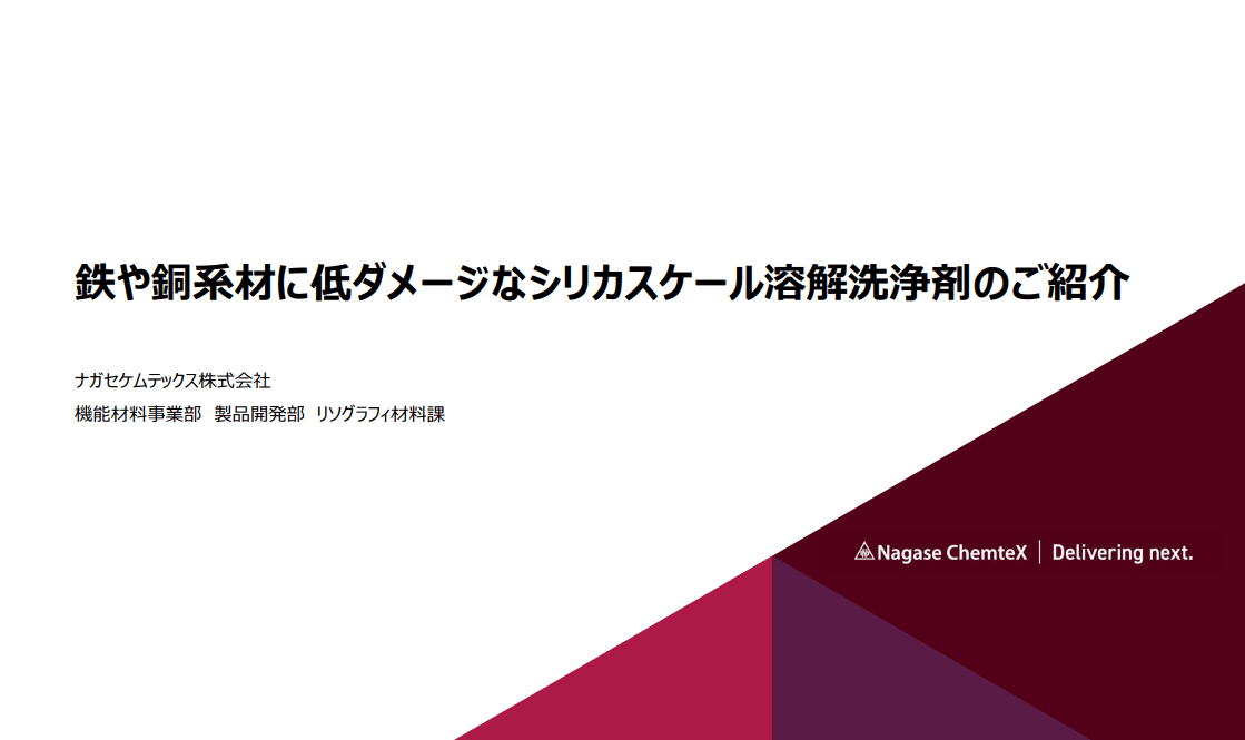 シリカスケール溶解洗浄剤のご紹介資料