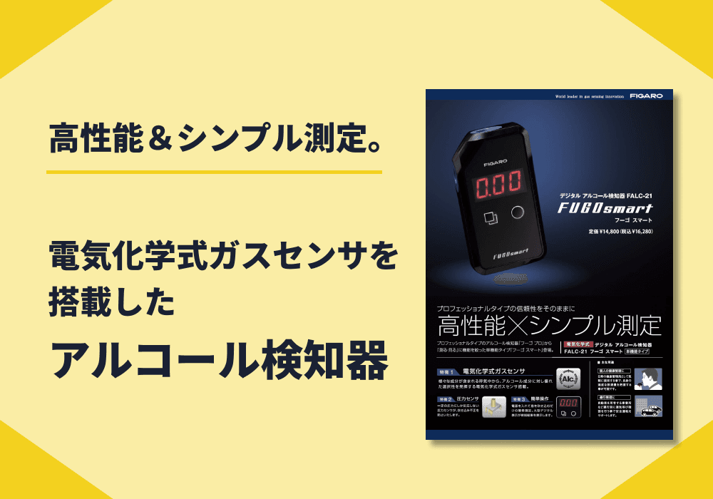 デジタルアルコール検知器 FALC-21「FUGOsmart」リーフレット