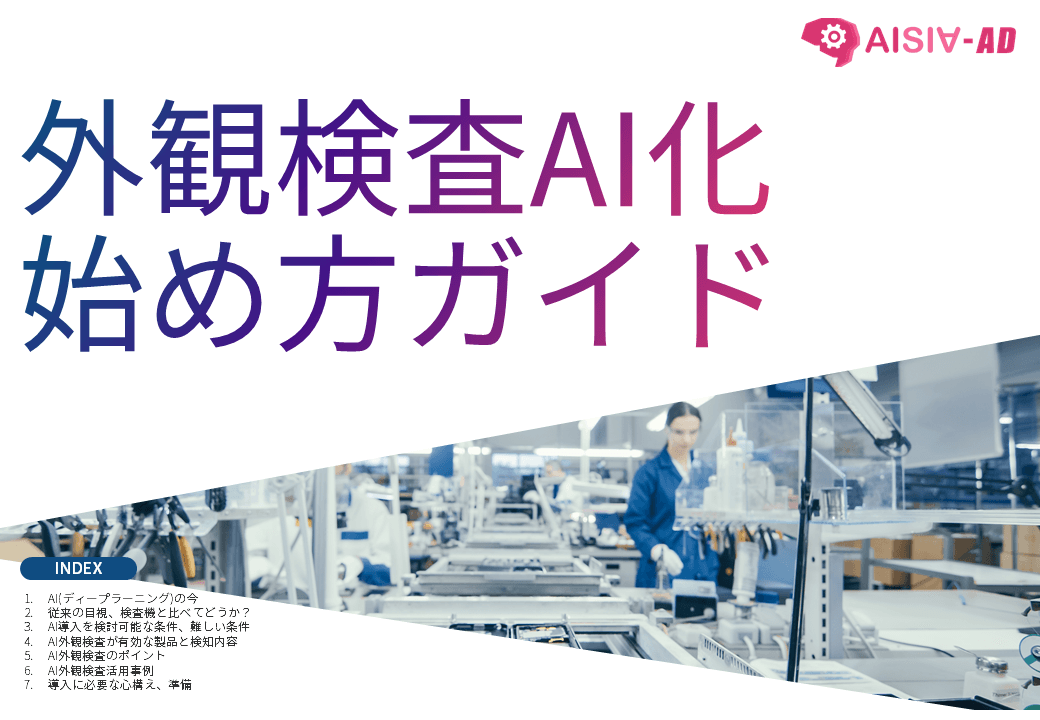 外観検査AI化始め方ガイド