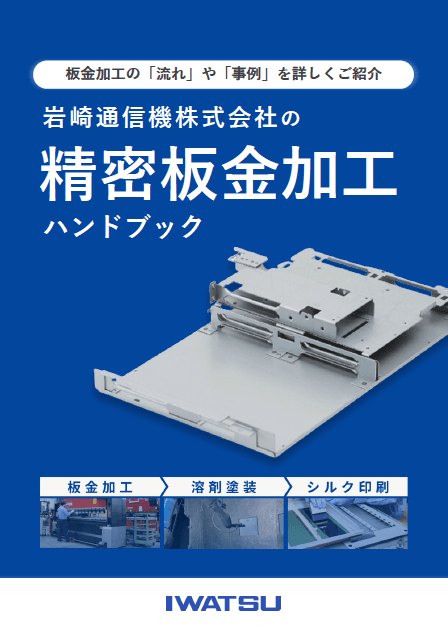 精密板⾦加⼯ ハンドブック