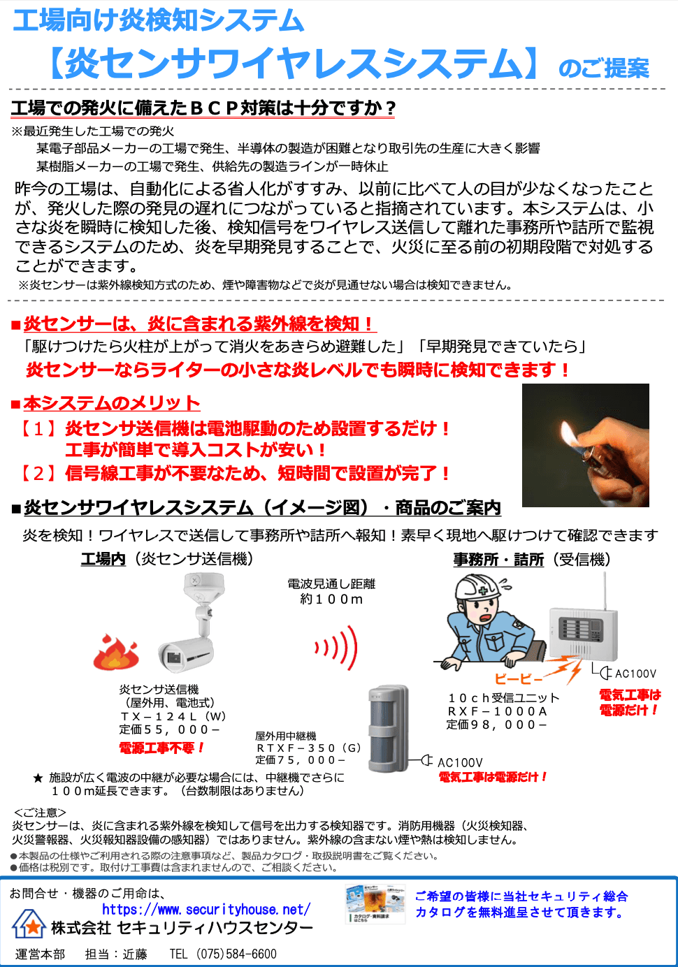 工場向け炎検知システム【炎センサワイヤレスシステム】のご提案資料