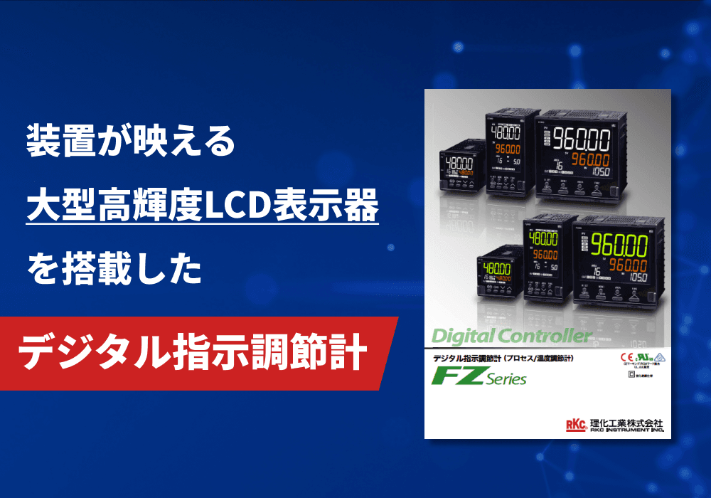 デジタル指示調節計（プロセス/温度調節計）「FZシリーズ（FZ110 / FZ400 / FZ900）」