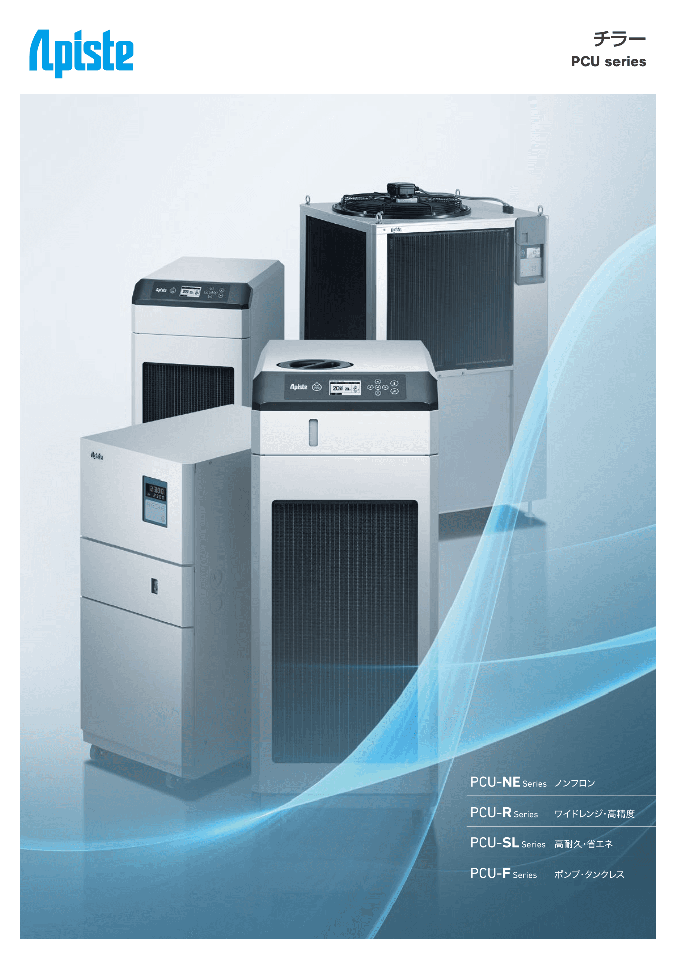 チラー PCUシリーズ総合カタログ