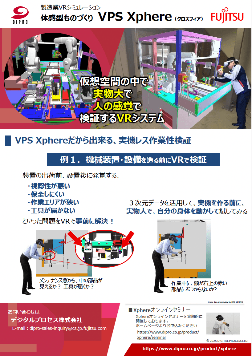 製造業向けVRシミュレーション Xphere(クロスフィア) 資料