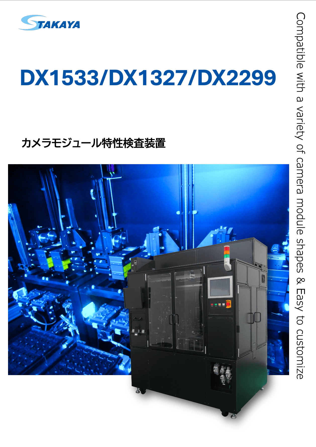 カメラモジュール特性検査装置 DX1533/DX1327/DX2299 紹介資料