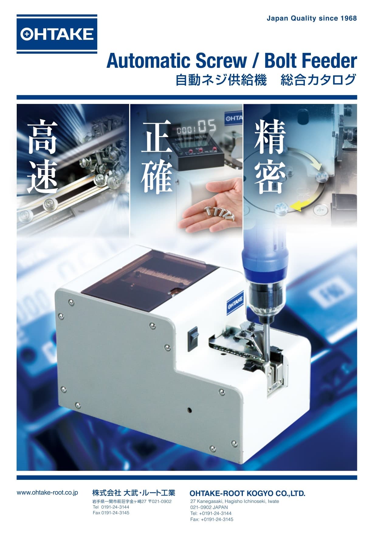 OHTAKE　自動ネジ供給機　総合カタログ