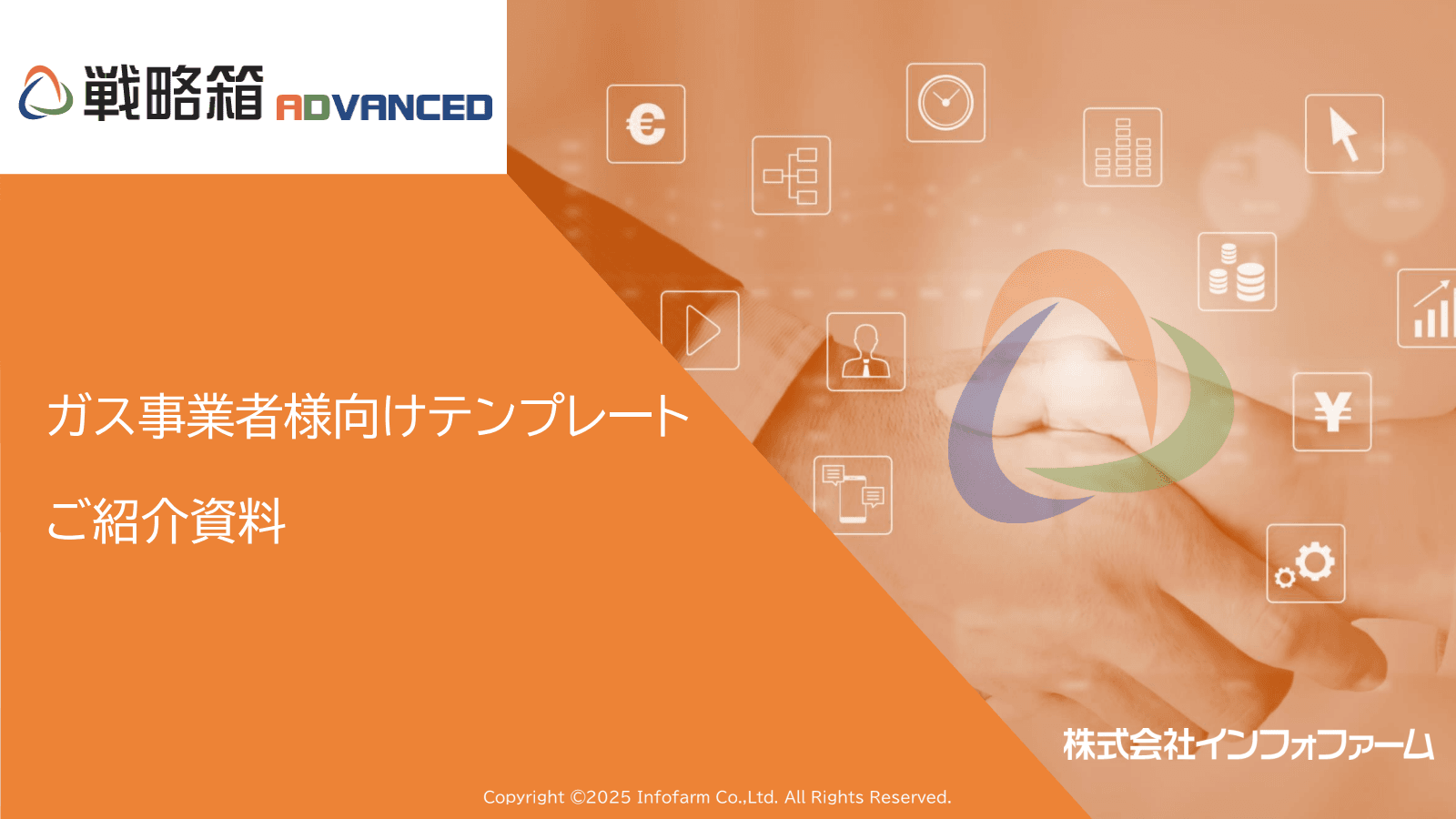 【ガス事業者様向け】戦略箱ADVANCED テンプレート資料