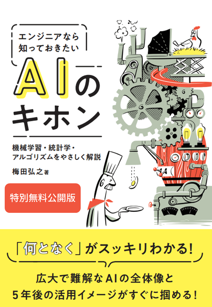 エンジニアなら知っておきたい「AIのキホン」
