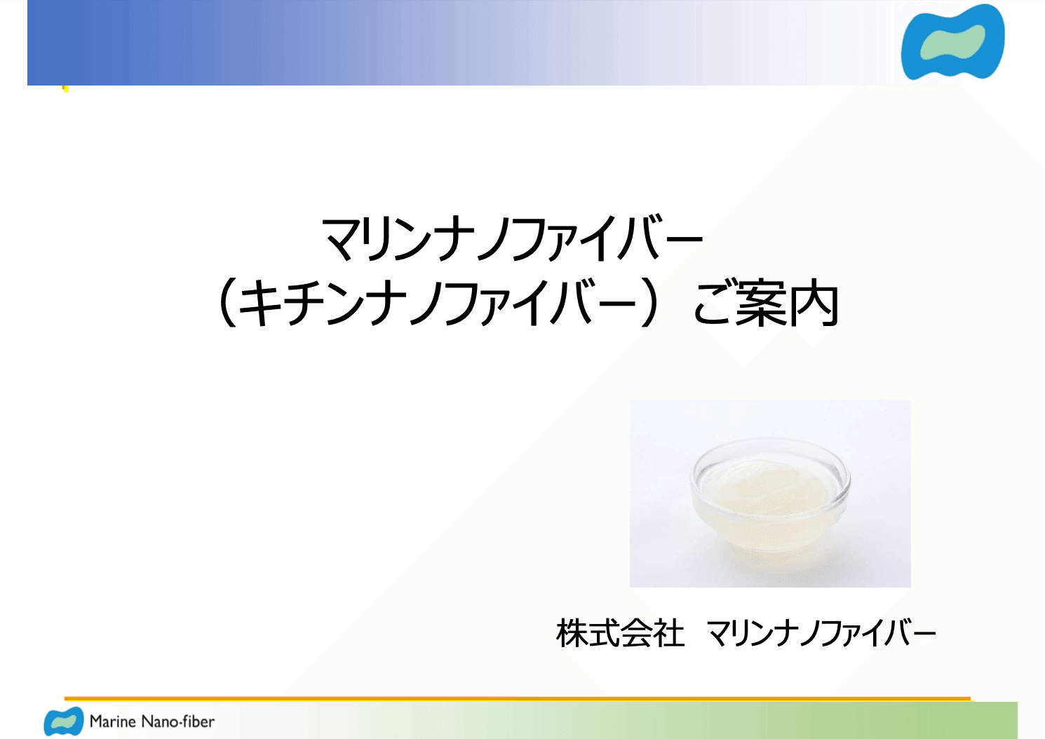 「マリンナノファイバー」資料