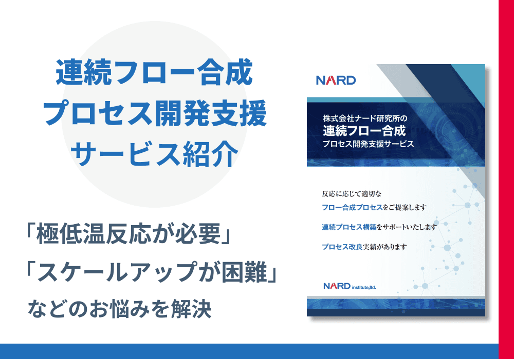 連続フロー合成プロセス開発支援 サービス紹介リーフレット