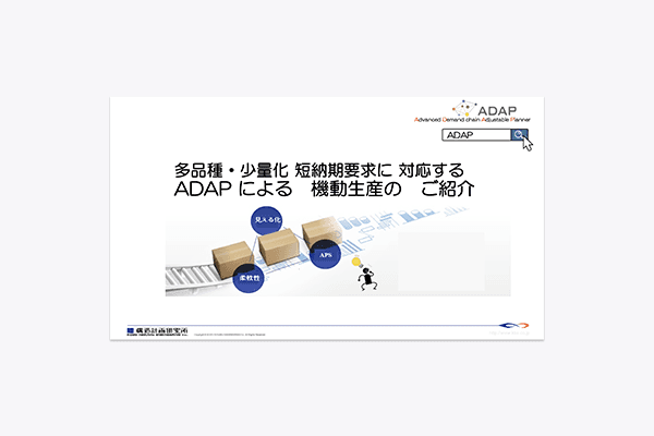 生産管理システム「ADAP」資料